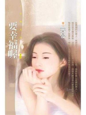 cover image of 要幸福喔〔限〕